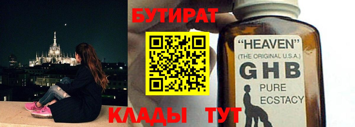 БУТИРАТ жидкий экстази Новосибирск