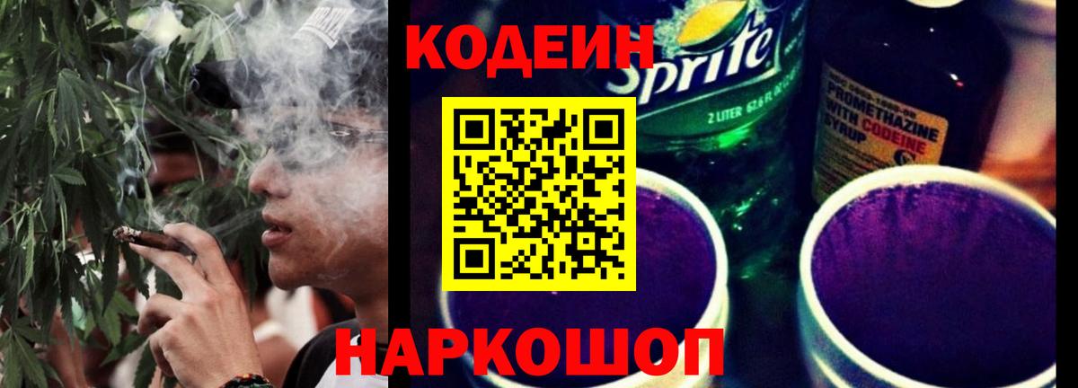 Codein напиток Lean (лин) Новосибирск